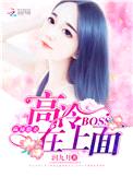 麻辣甜妻：高冷BOSS在上面封面